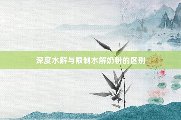 深度水解与限制水解奶粉的区别
