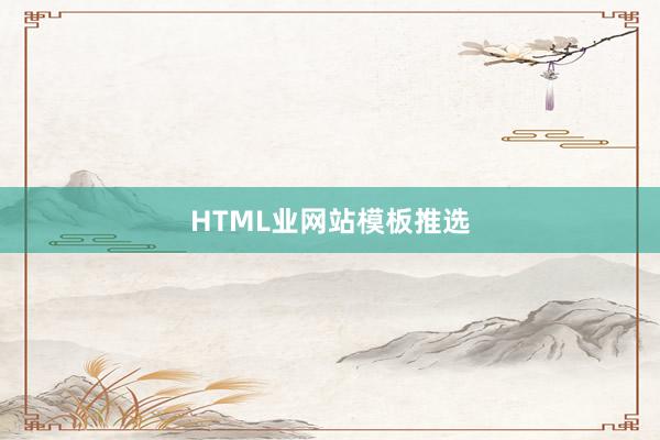 HTML业网站模板推选
