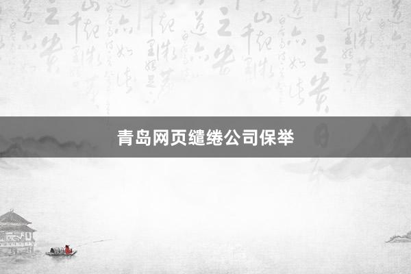 青岛网页缱绻公司保举