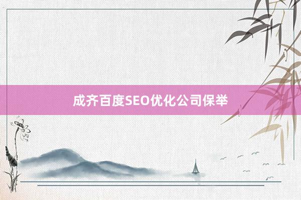 成齐百度SEO优化公司保举