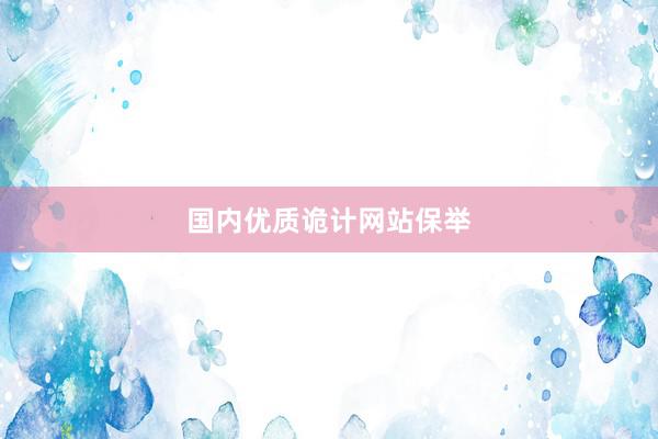 国内优质诡计网站保举