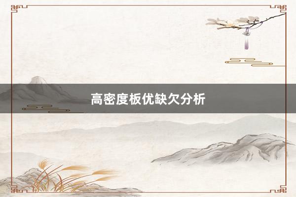 高密度板优缺欠分析