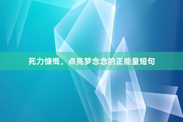 死力慷慨，点亮梦念念的正能量短句
