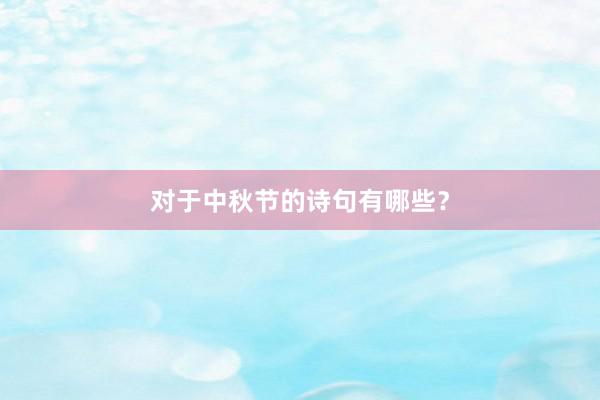 对于中秋节的诗句有哪些？