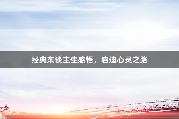 经典东谈主生感悟，启迪心灵之路