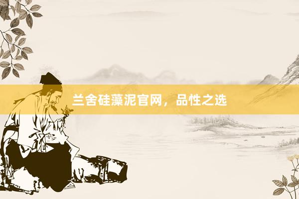 兰舍硅藻泥官网，品性之选