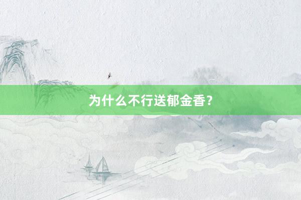 为什么不行送郁金香？